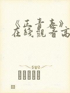 《正青春》免费在线观看高清完整版