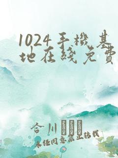 1024手机基地在线免费看片你懂的
