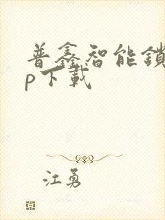 普鑫智能锁app下载