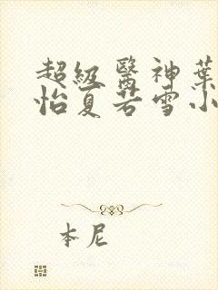 超级医神叶辰孙怡夏若雪小说