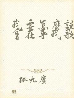 我要怎么说你才会在乎我歌词