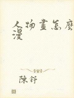 人物画怎么画动漫