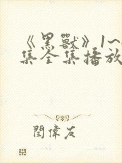 《黑兽》1~6集全集播放动漫樱花