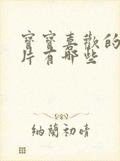 宝宝喜欢的动画片有哪些