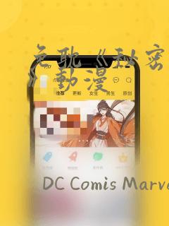 免耽《秘密入侵》动漫