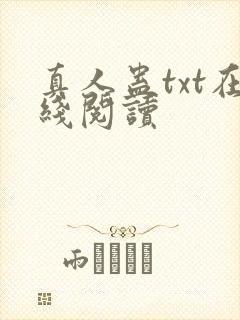 真人蛊txt在线阅读