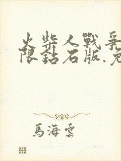 火柴人战争3无限钻石版.免费下载