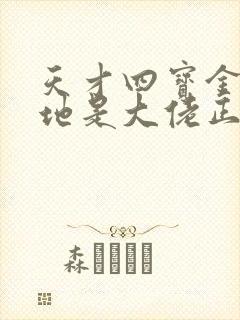 天才四宝金主爹地是大佬正版