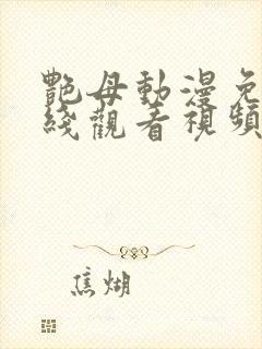 艳母动漫免费在线观看视频