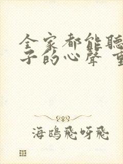 全家都能听到养子的心声 重生后我笑了