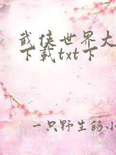 武侠世界大冒险下载txt下