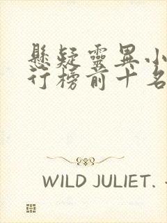 悬疑灵异小说排行榜前十名