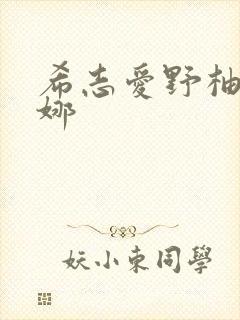 希志爱野柚木提娜