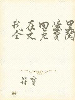 我在回忆里等你全文免费阅读