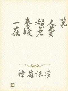 一拳超人第三季在线免费