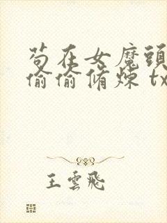 苟在女魔头身边偷偷修炼 txt