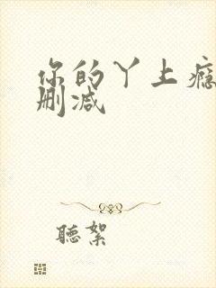 你的丫上瘾了未删减