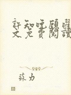 许知晚顾曜辰全文免费阅读最新章节