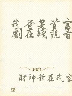 我爸是首富 短剧在线观看