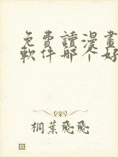 免费读漫画小说软件哪个好用