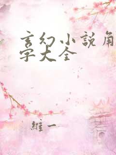 玄幻小说角色名字大全