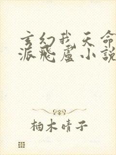 玄幻我天命大反派飞卢小说网