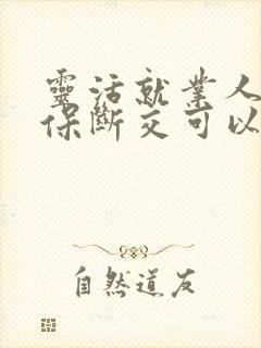 灵活就业人员社保断交可以补吗