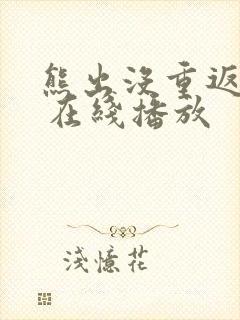 熊出没重返地球 在线播放