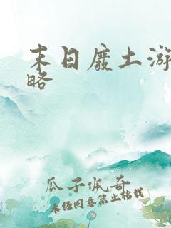 末日废土游戏攻略