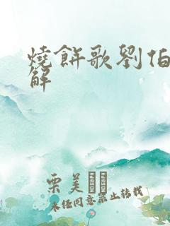 烧饼歌刘伯温详解
