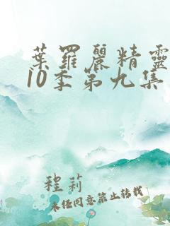 叶罗丽精灵梦第10季第九集