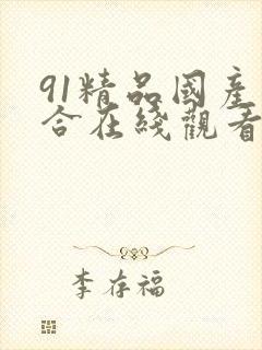 91精品国产综合在线观看