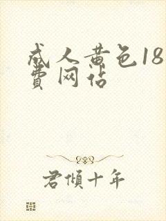 成人黄色18免费网站