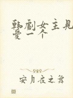 韩剧女主见一个爱一个