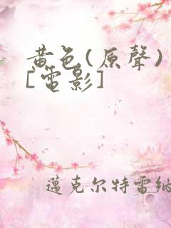 黄色(原声) [电影]