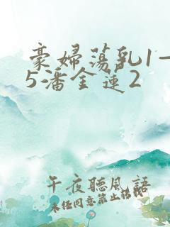 豪妇荡乳1—25潘金莲2