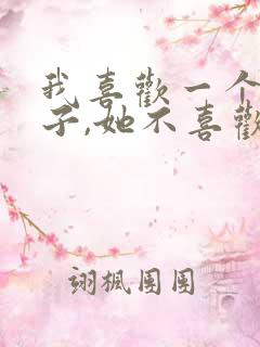 我喜欢一个女孩子,她不喜欢我怎么办?