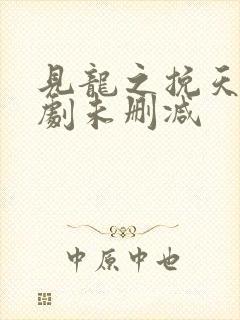 见龙之挽天倾短剧未删减