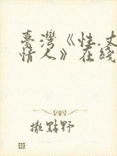 台湾《性.丈夫情人》在线观看