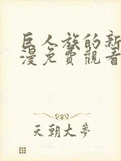 巨人族的新娘动漫免费观看下拉式