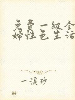 免费一级全黄少妇性色生活片,,