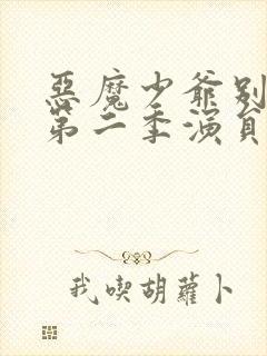 恶魔少爷别吻我第二季演员表