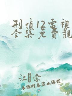 刑侦12电视剧全集免费观看国语