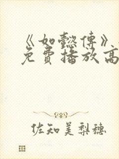 《如懿传》全集免费播放高清