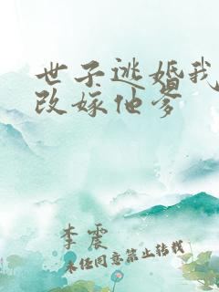 世子逃婚我转身改嫁他爹