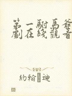 第一驸马爷 短剧在线观看