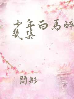 少年白马醉春风几集