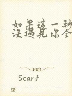 如果这一秒,我没遇见你全文阅读免费