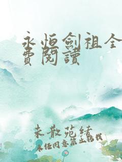 永恒剑祖全文免费阅读