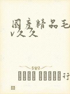 国产精品毛片av久久